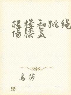 爬楼和跳绳哪个伤膝盖