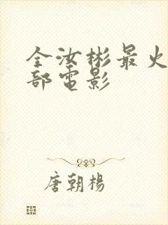 全汝彬最火的三部电影