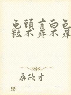 龟头有白色小颗粒不疼不痒