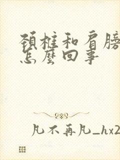 颈椎和肩膀疼是怎么回事封面