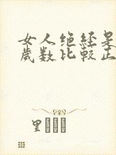 女人绝经是多少岁数比较正常