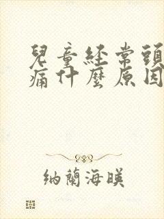 儿童经常头晕头痛什么原因导致的