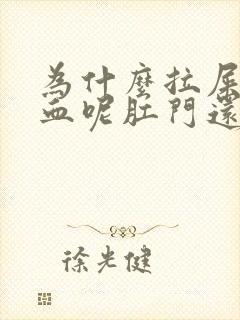 为什么拉屎会出血呢肛门还有点痛