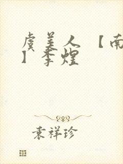 虞美人 【南唐】李煜封面