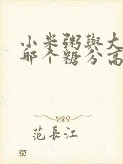 小米粥与大米粥哪个糖分高封面