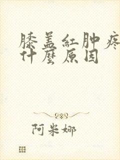 膝盖红肿疼痛是什么原因