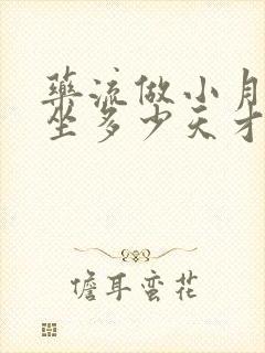 药流做小月子要坐多少天才合适封面