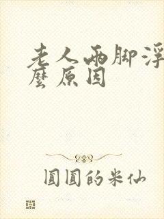 老人两脚浮肿什么原因