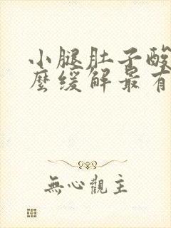 小腿肚子酸胀怎么缓解最有效