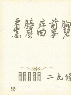 肩膀疼前胸疼是怎么回事儿