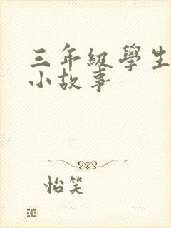 三年级学生听的小故事