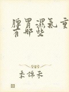 脾胃湿气重症状有哪些