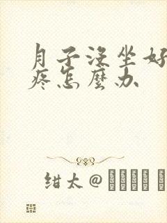 月子没坐好膝盖疼怎么办