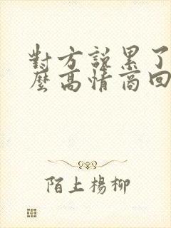 对方说累了该怎么高情商回复