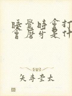 睡觉时会打鼾又会磨牙是什么原因