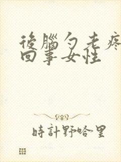 后脑勺老疼怎么回事女性