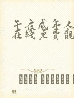 午夜成年人视频在线免费观看