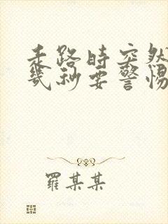 走路时突然头晕几秒要警惕封面