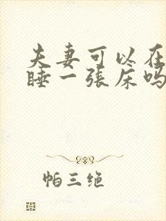 夫妻可以在娘家睡一张床吗封面