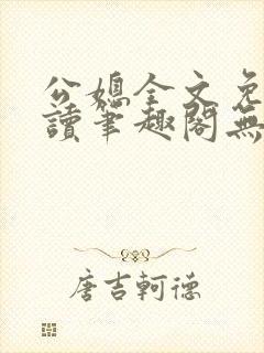 公媳全文免费阅读笔趣阁无弹窗