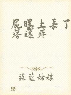 屁眼上长了个疙瘩还疼