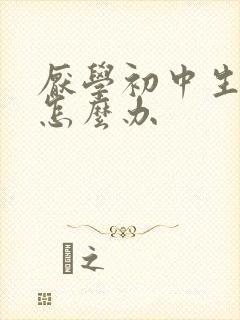 厌学初中生抑郁怎么办封面