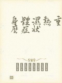 身体湿热重有什么症状