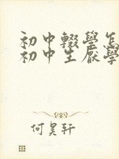 初中辍学怎么办初中生厌学怎么办