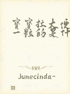 宝宝拉大便一粒一粒的是什么原因