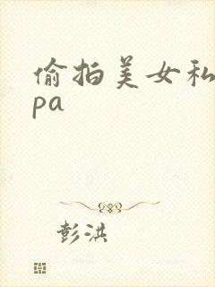 偷拍美女私密spa