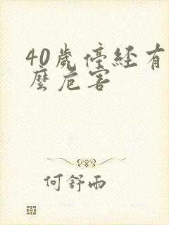 40岁停经有什么危害