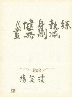 《健身教练》漫画无删减