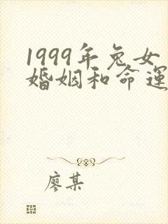 1999年兔女婚姻和命运最新