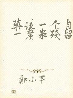 药流一个月还有一厘米残留一定要清宫吗