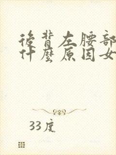 后背左腰部疼痛什么原因女性