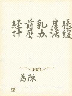 经前乳房胀痛有什么办法缓解封面