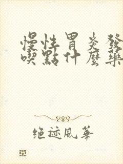 慢性胃炎发作了吃点什么药