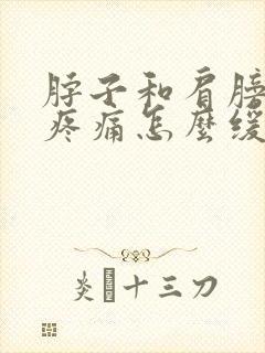 脖子和肩膀之间疼痛怎么缓解