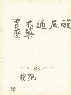 胃不适反酸吃什么药