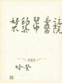 好的儿童注意力不集中医院是哪家