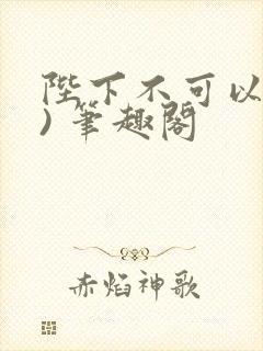 陛下不可以(限) 笔趣阁