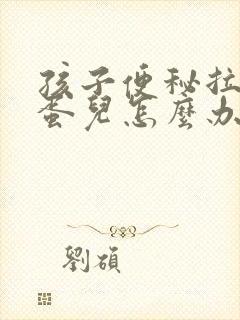 孩子便秘拉羊屎蛋儿怎么办