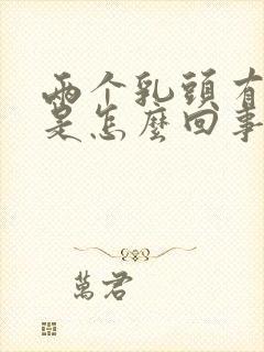 两个乳头有点痛是怎么回事