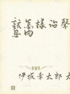 该怎样治声带有息肉封面