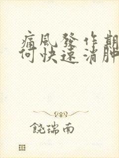 痛风发作期间如何快速消肿止痛