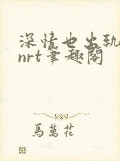 深情也出轨逆2nrt笔趣阁封面