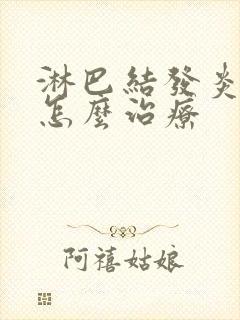 淋巴结发炎肿大怎么治疗