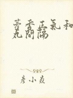 藿香正气和保济丸间隔