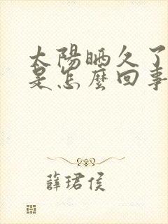 太阳晒久了头疼是怎么回事