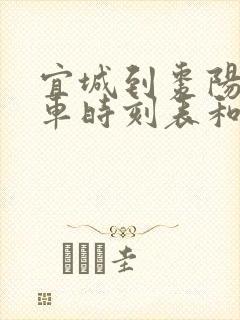 宜城到枣阳的汽车时刻表和票价